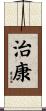治康 Scroll