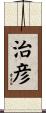 治彦 Scroll