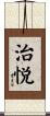 治悦 Scroll