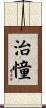 治憧 Scroll