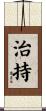 治持 Scroll