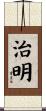 治明 Scroll