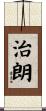 治朗 Scroll
