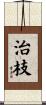 治枝 Scroll