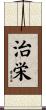 治栄 Scroll