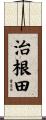 治根田 Scroll