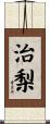 治梨 Scroll