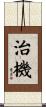 治機 Scroll