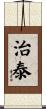 治泰 Scroll