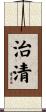 治清 Scroll