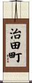 治田町 Scroll