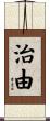 治由 Scroll