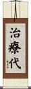 治療代 Scroll