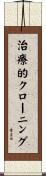 治療的クローニング Scroll