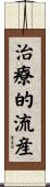 治療的流産 Scroll