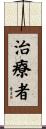 治療者 Scroll