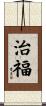 治福 Scroll
