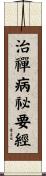 治禪病祕要經 Scroll