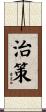 治策 Scroll