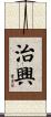 治興 Scroll