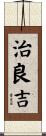 治良吉 Scroll