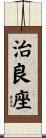 治良座 Scroll