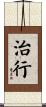 治行 Scroll