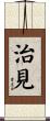 治見 Scroll
