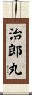 治郎丸 Scroll