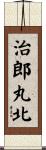 治郎丸北 Scroll