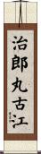 治郎丸古江 Scroll