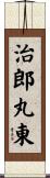 治郎丸東 Scroll