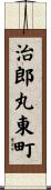 治郎丸東町 Scroll