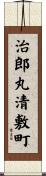 治郎丸清敷町 Scroll