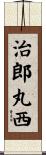 治郎丸西 Scroll