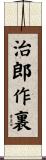 治郎作裏 Scroll