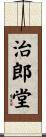 治郎堂 Scroll