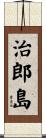 治郎島 Scroll