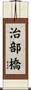 治部橋 Scroll