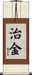 治金 Scroll