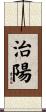 治陽 Scroll