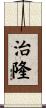 治隆 Scroll