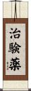 治験薬 Scroll
