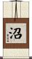 沼 Scroll