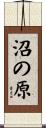 沼の原 Scroll
