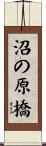 沼の原橋 Scroll