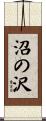 沼の沢 Scroll