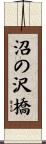 沼の沢橋 Scroll