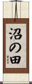 沼の田 Scroll