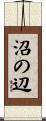 沼の辺 Scroll